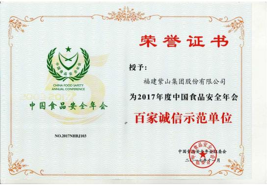 2017年度食品安全年は100社の誠(chéng)実な模範(fàn)企業(yè)