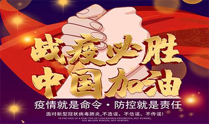 紫山集團(tuán)：疫情就是命令，防控就是責(zé)任