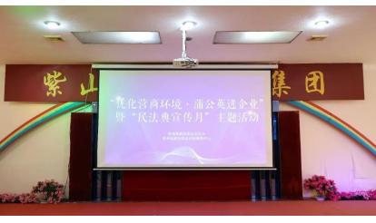 漳州高新區(qū)“優(yōu)化營商環(huán)境·蒲公英進企業(yè)”暨“民法典宣傳月”活動走進紫山